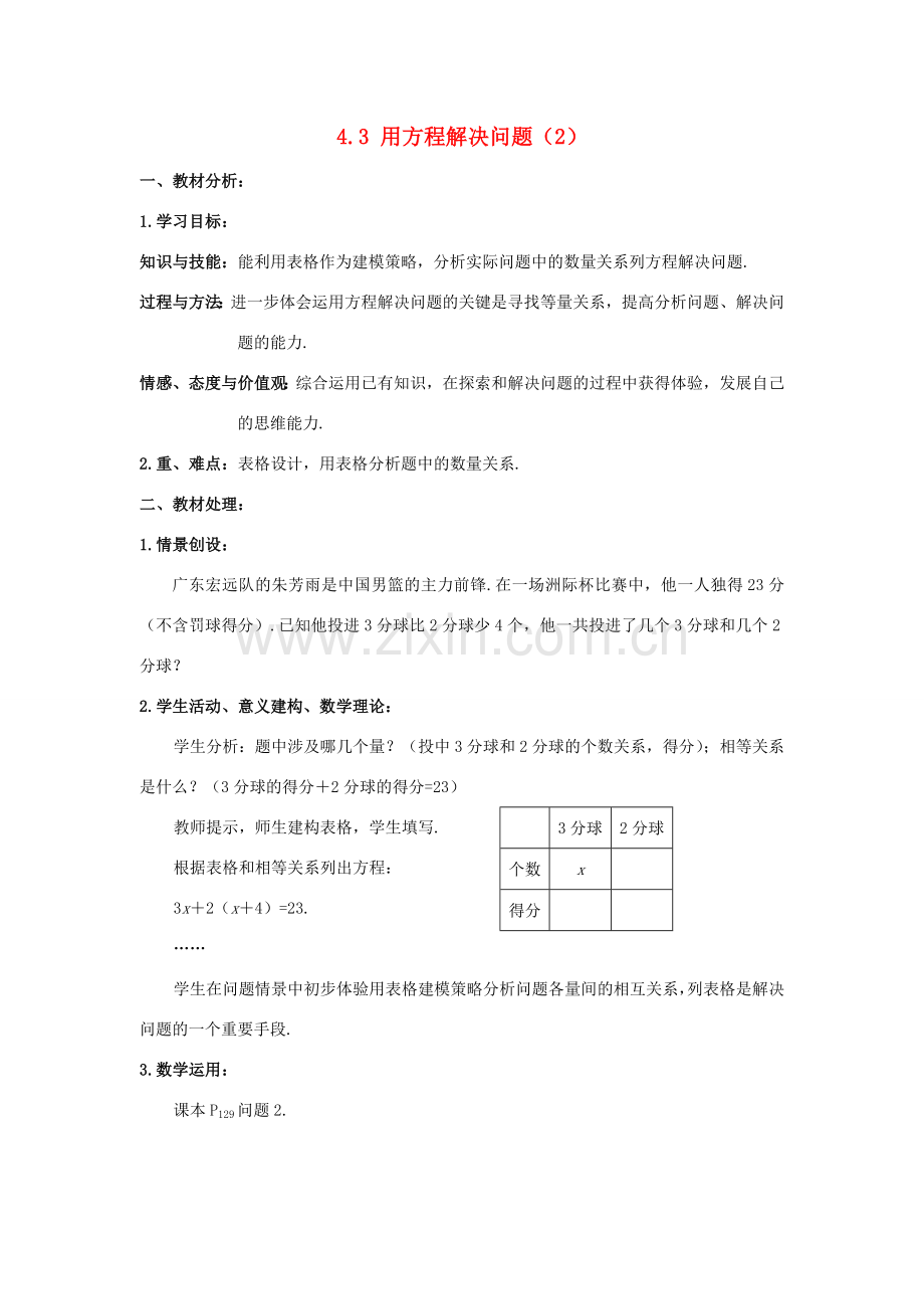 七年级数学上册 4.3用方程解决问题教案（2）苏科版.doc_第1页