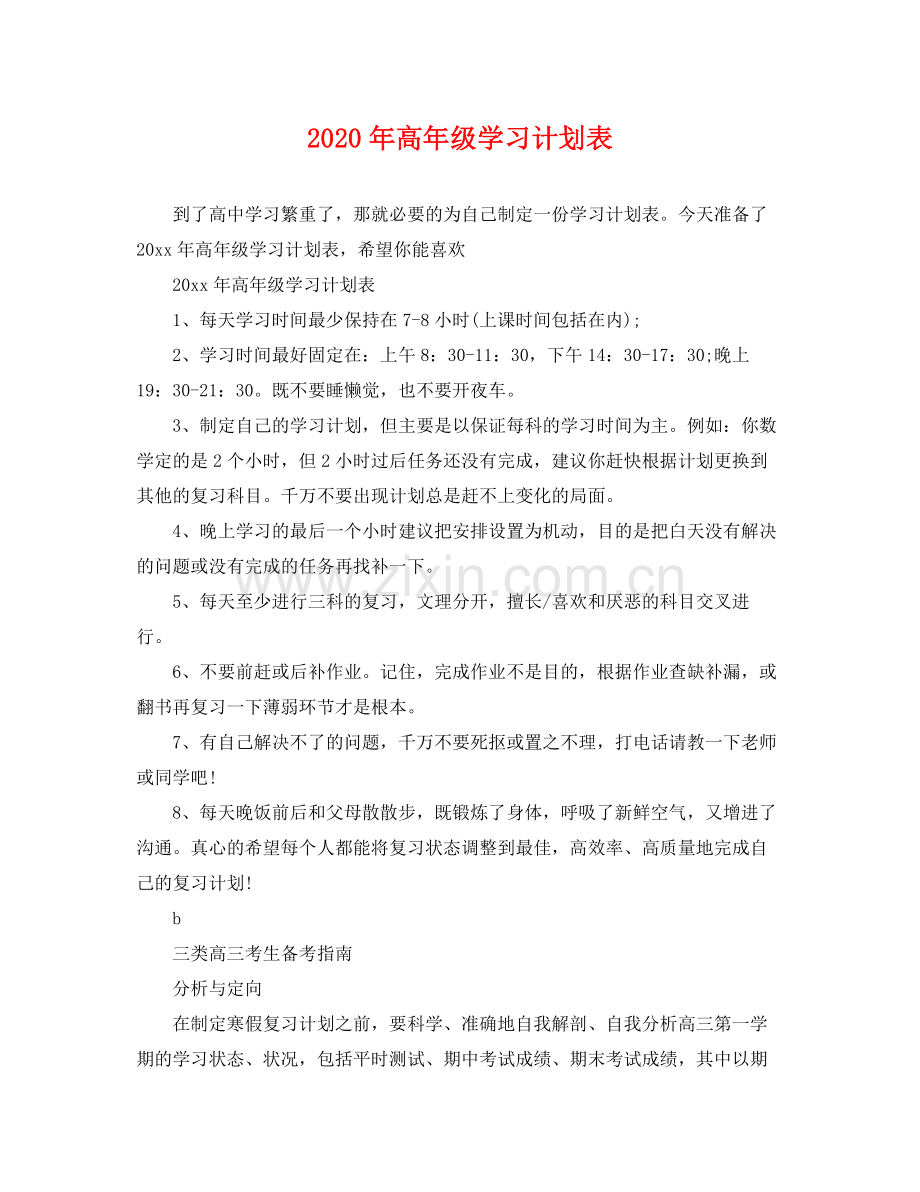 2020年高年级学习计划表.docx_第1页