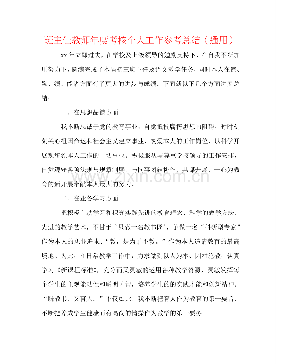 班主任教师年度考核个人工作参考总结（通用）.doc_第1页