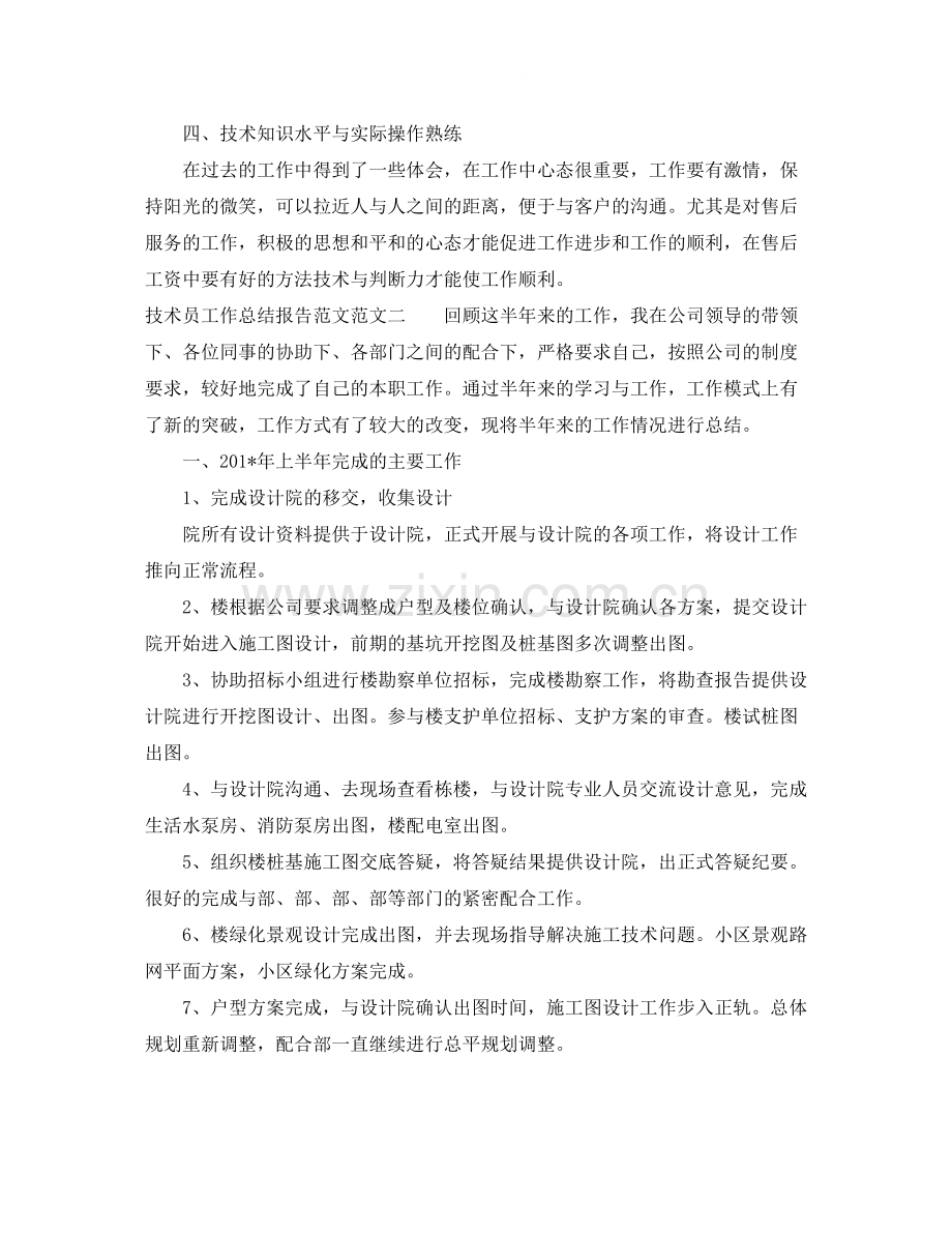 技术员工作总结报告范文.docx_第2页