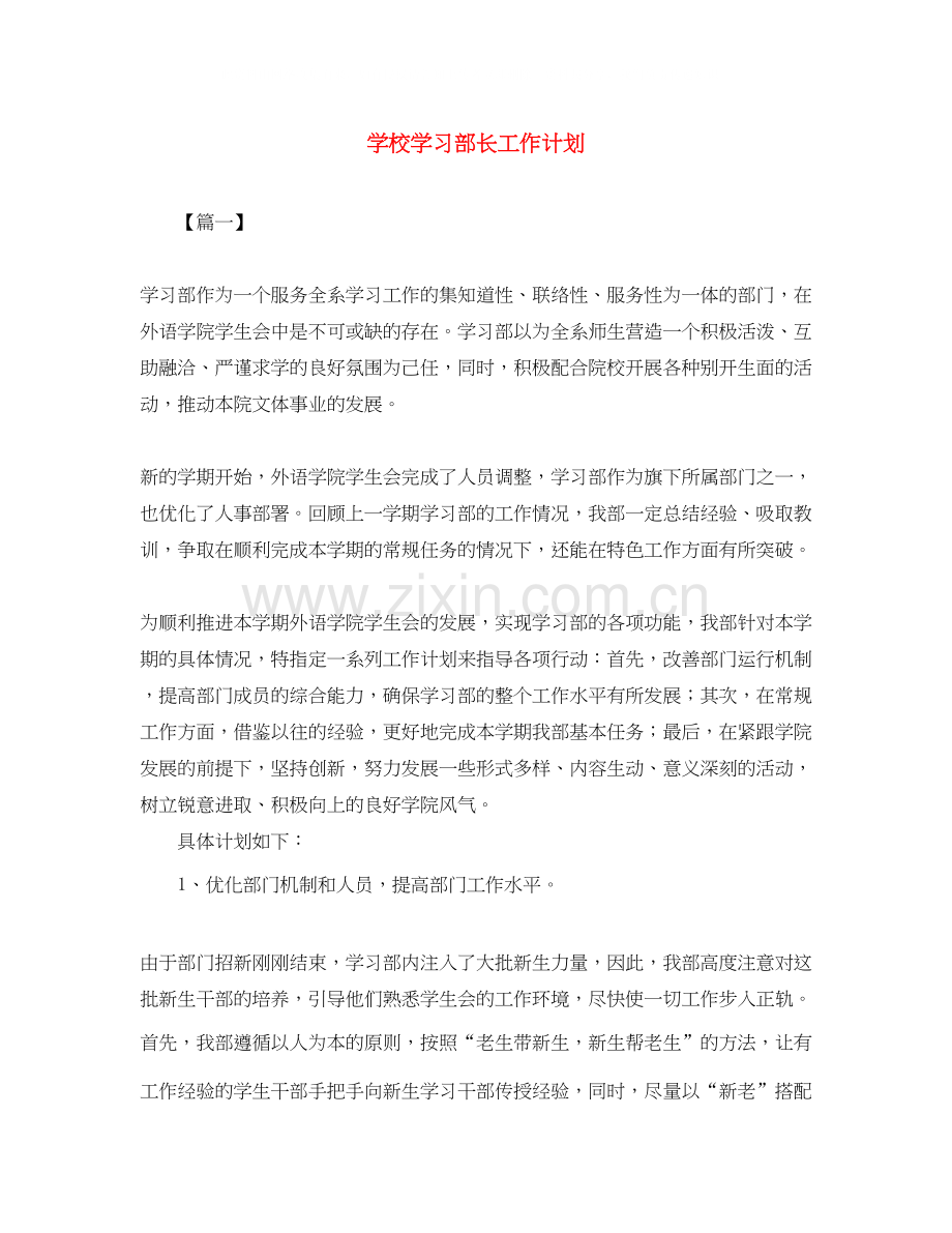 学校学习部长工作计划.docx_第1页