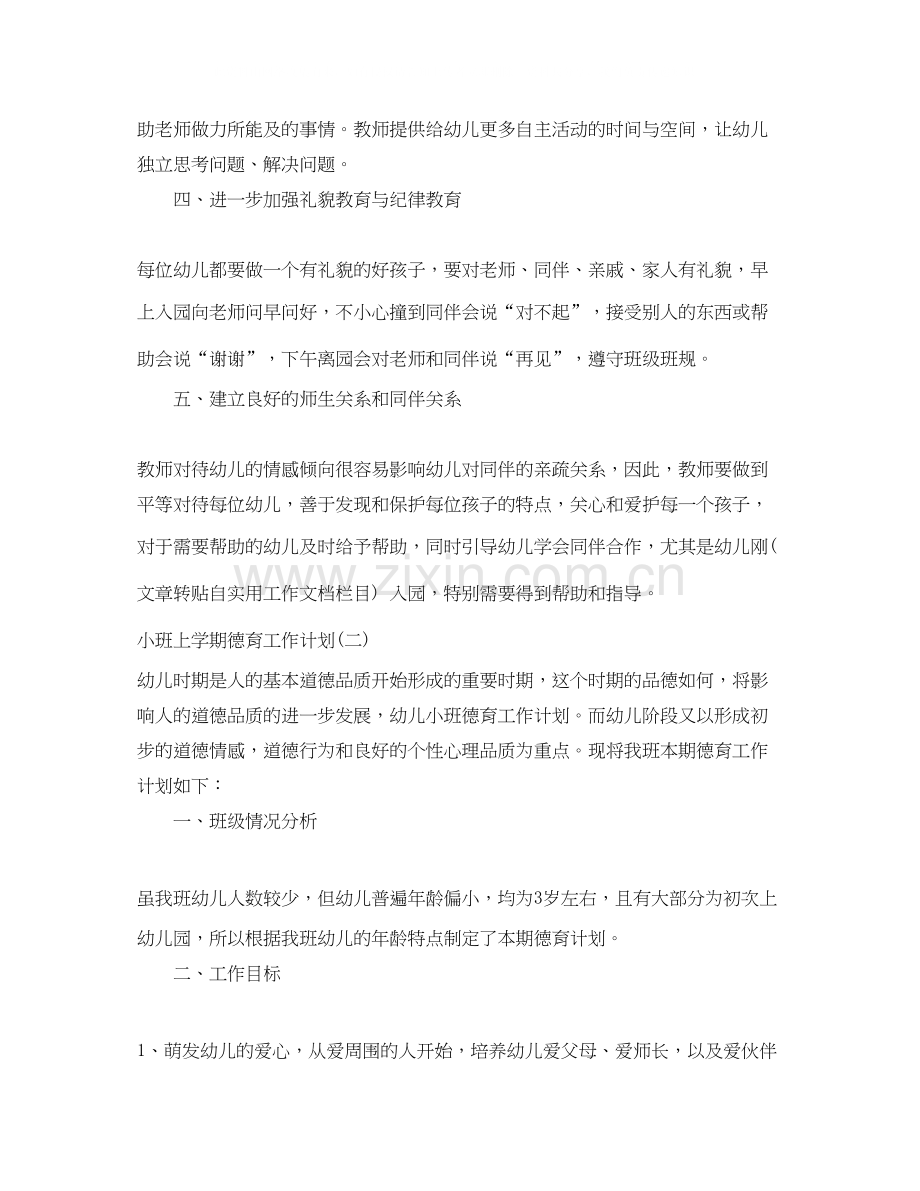 小班上学期德育工作计划.docx_第2页