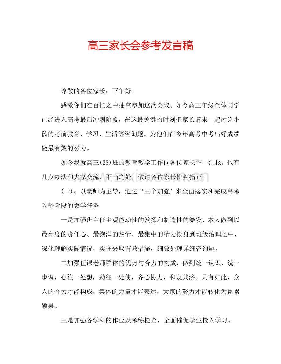 高三家长会参考发言稿.doc_第1页