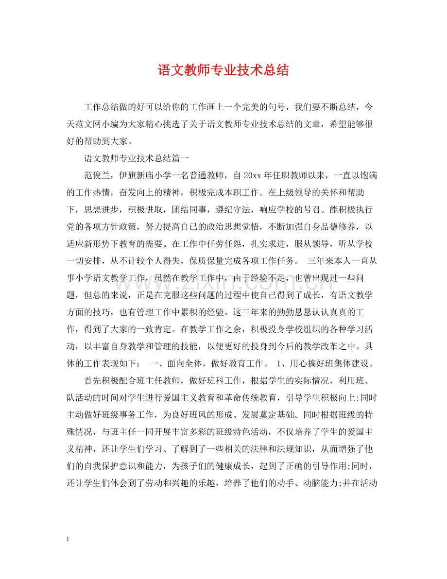 语文教师专业技术总结.docx_第1页