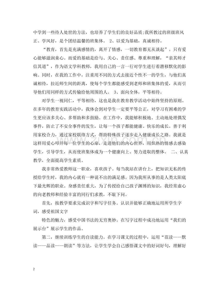 语文教师专业技术总结.docx_第2页