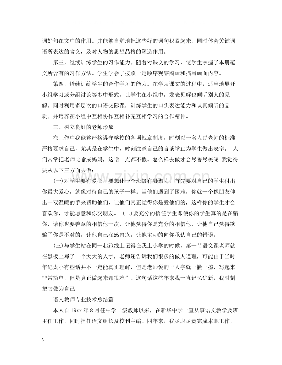 语文教师专业技术总结.docx_第3页