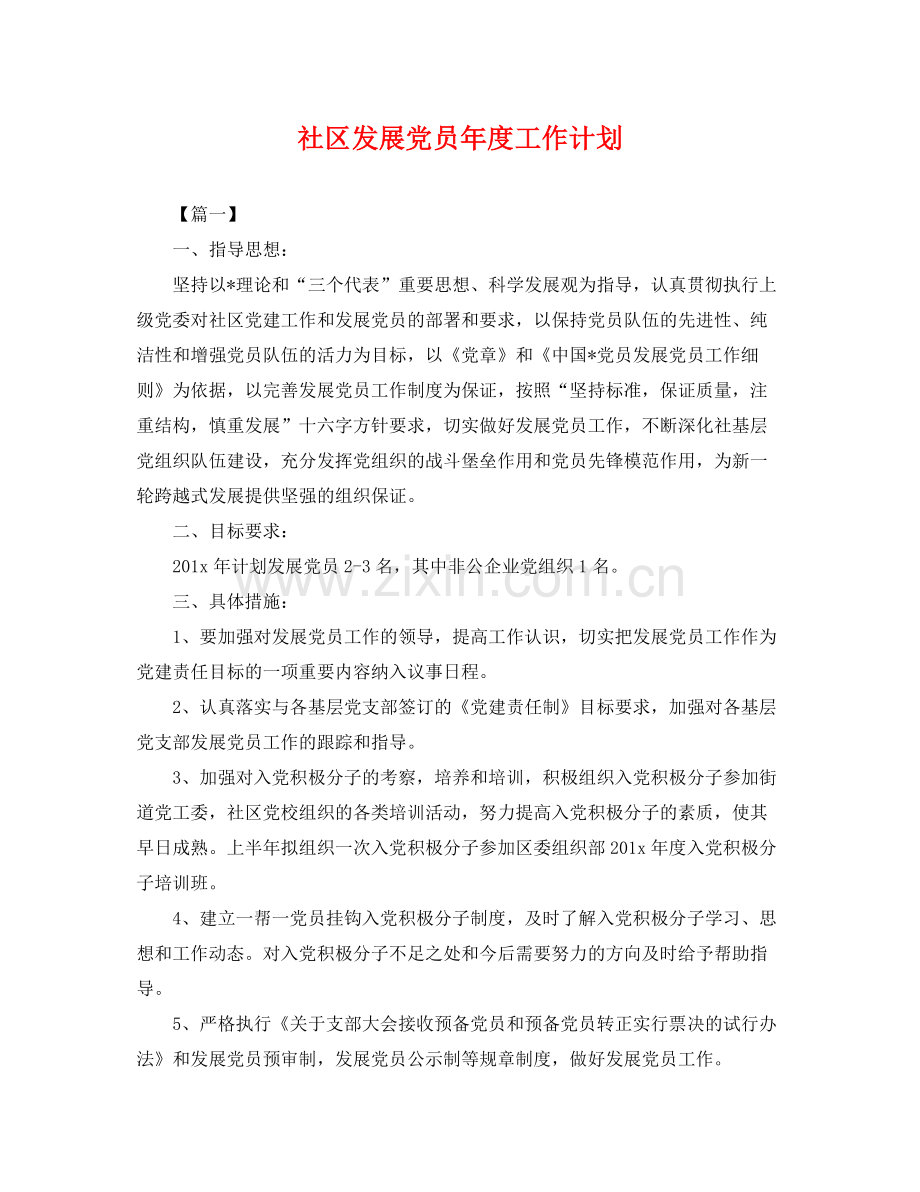 社区发展党员年度工作计划 .docx_第1页