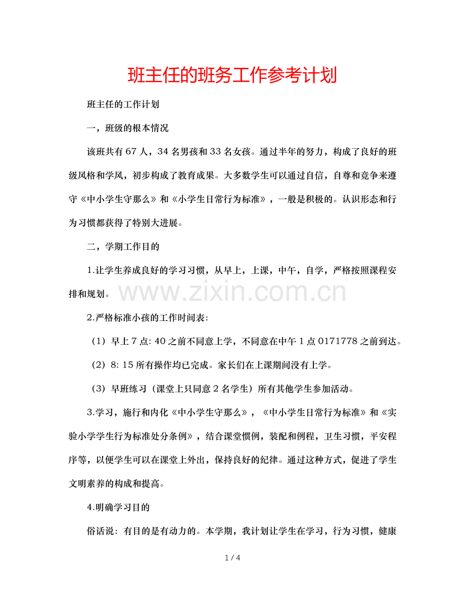 班主任的班务工作参考计划.doc_第1页