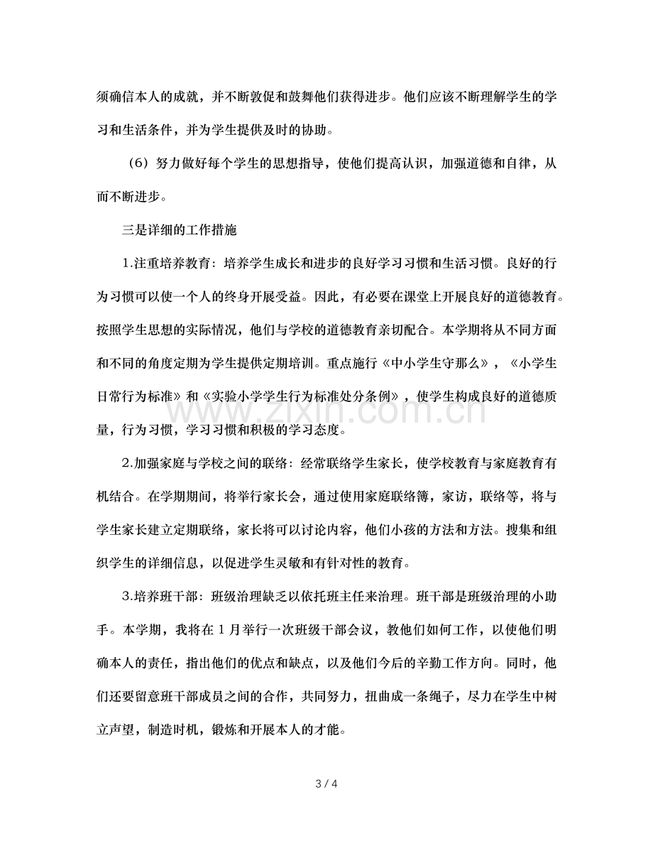 班主任的班务工作参考计划.doc_第3页