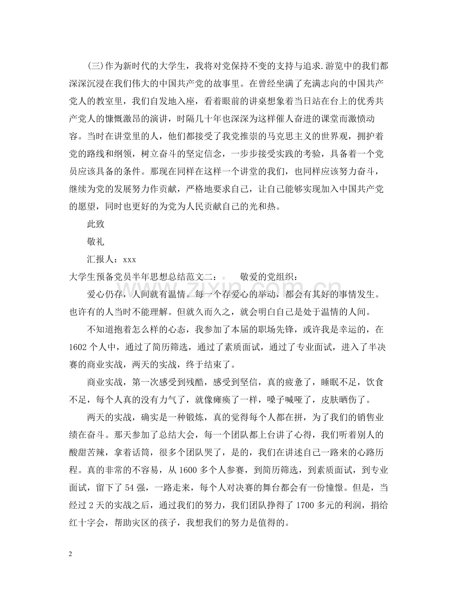 大学生预备党员半年思想总结.docx_第2页