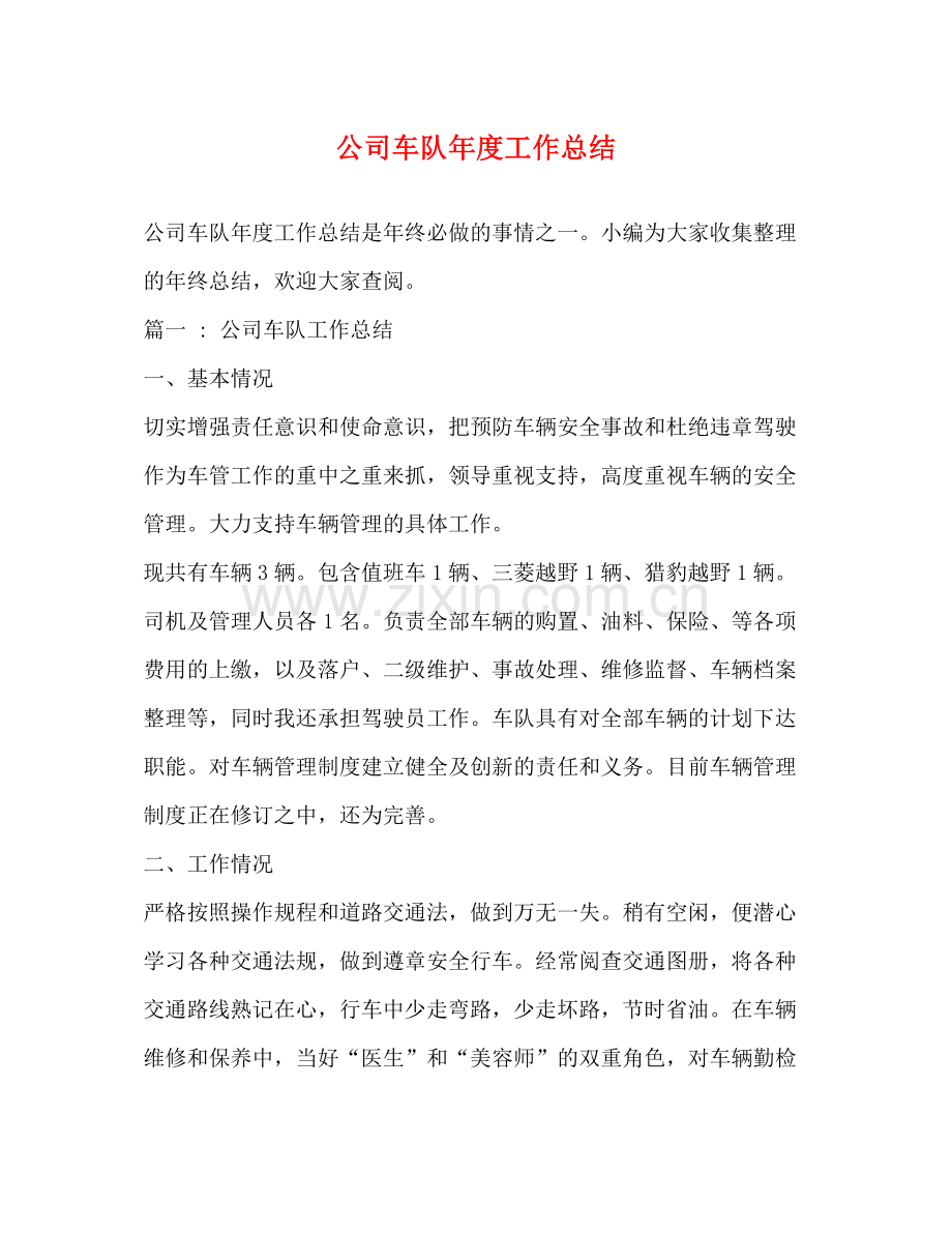 公司车队年度工作总结.docx_第1页