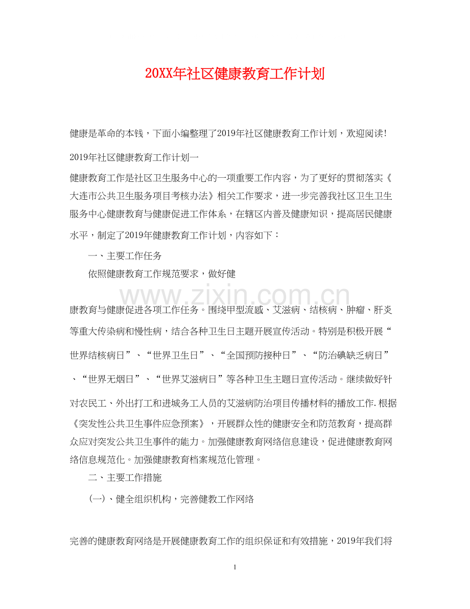 社区健康教育工作计划22.docx_第1页