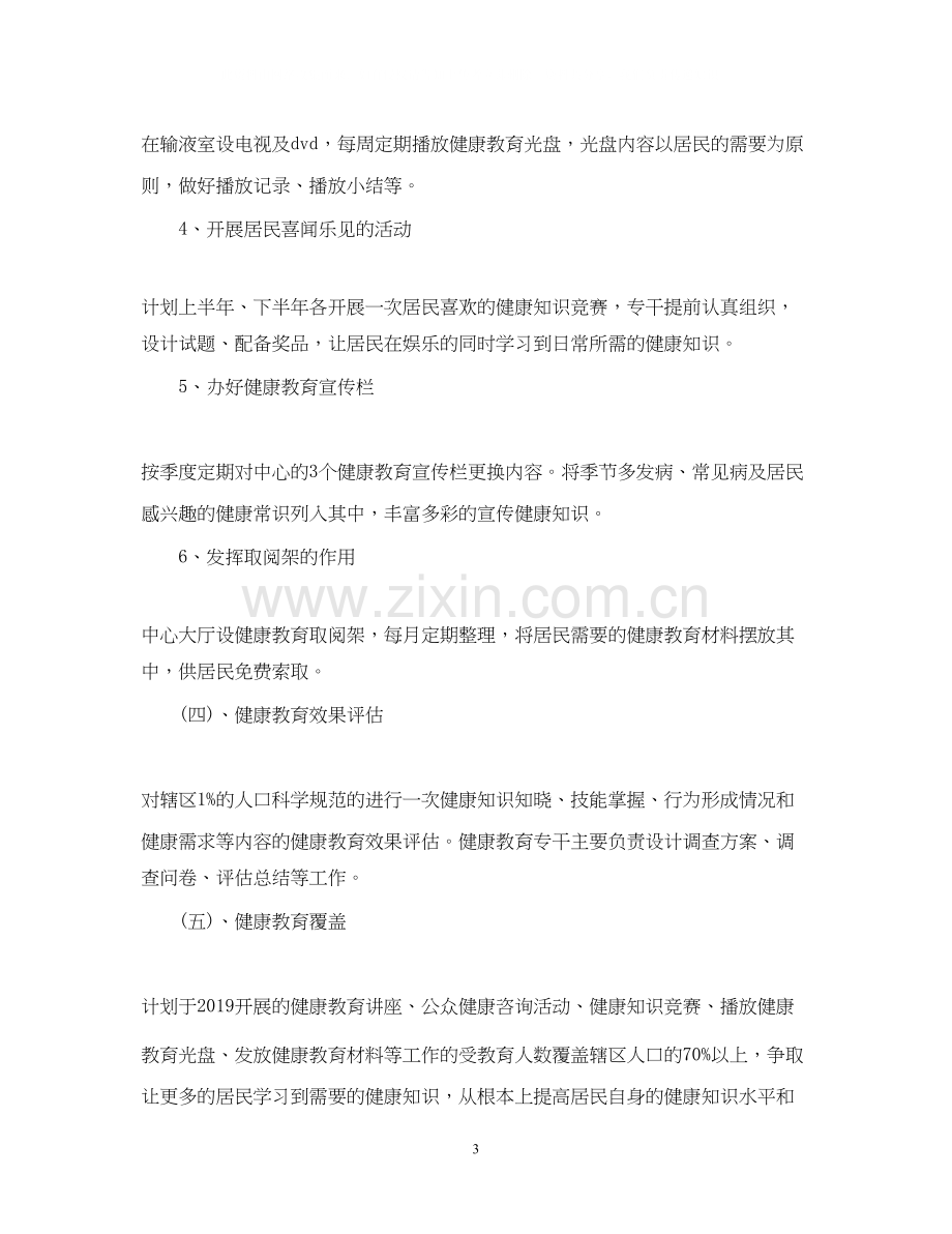 社区健康教育工作计划22.docx_第3页