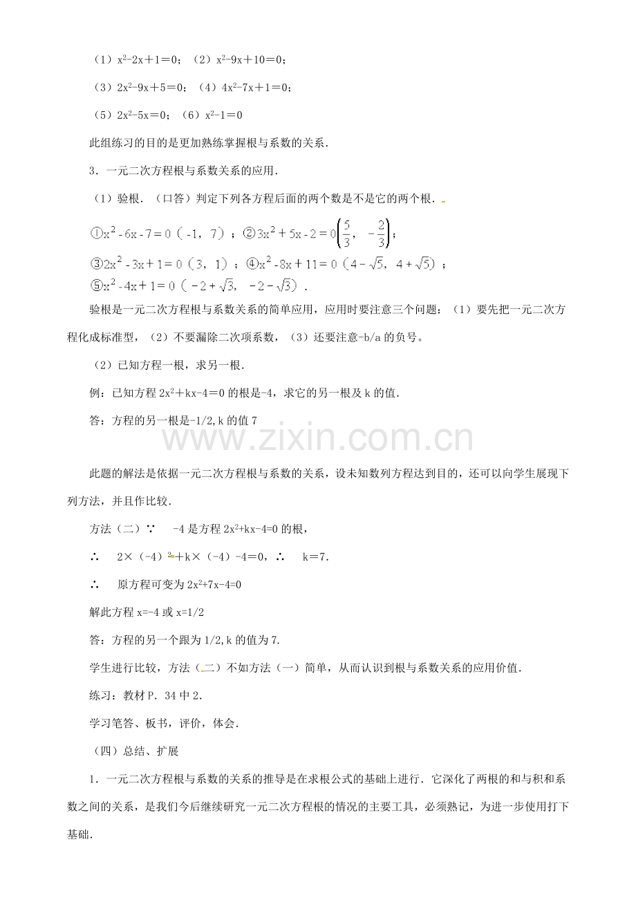 秋九年级数学上册 第二十一章 一元二次方程 21.2 解一元二次方程 21.2.6 一元二次方程的根与系数的关系教案 （新版）新人教版-（新版）新人教版初中九年级上册数学教案.doc_第3页