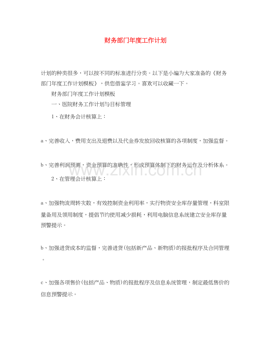 财务部门年度工作计划.docx_第1页