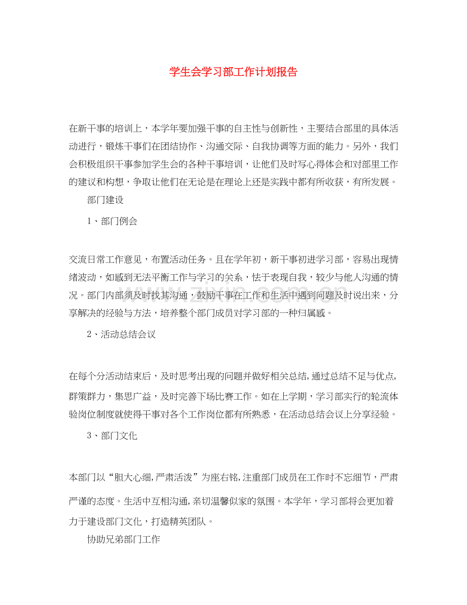 学生会学习部工作计划报告.docx_第1页