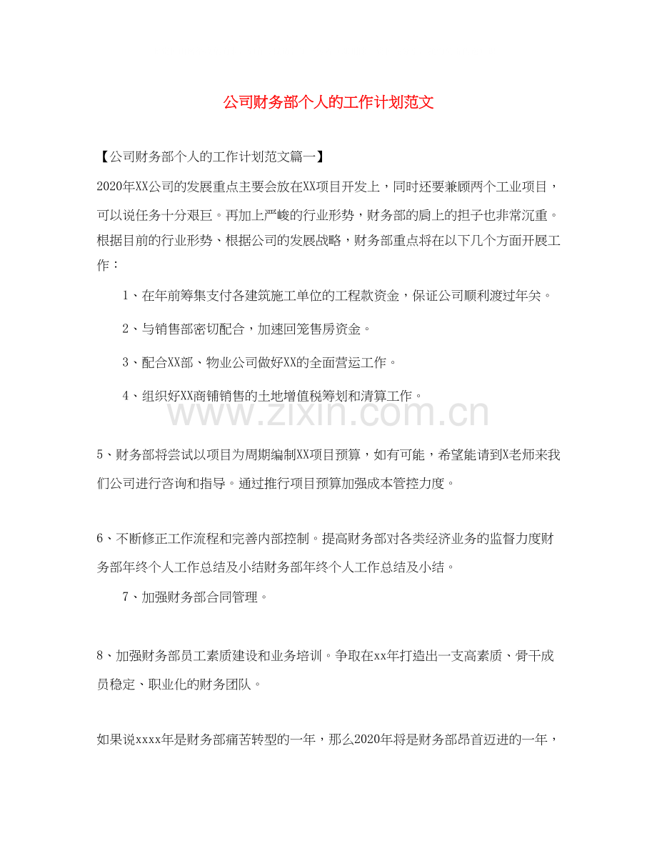 公司财务部个人的工作计划范文.docx_第1页