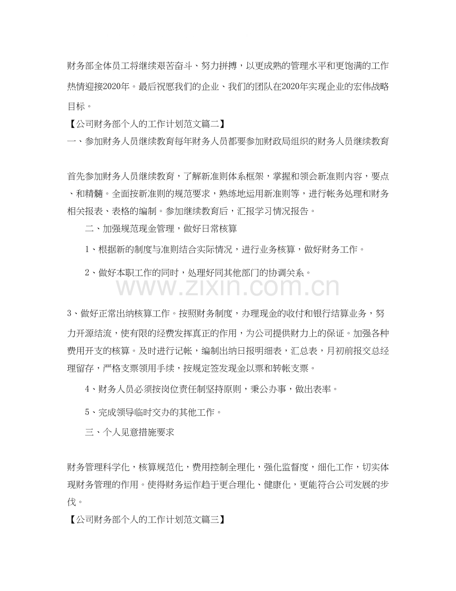 公司财务部个人的工作计划范文.docx_第2页