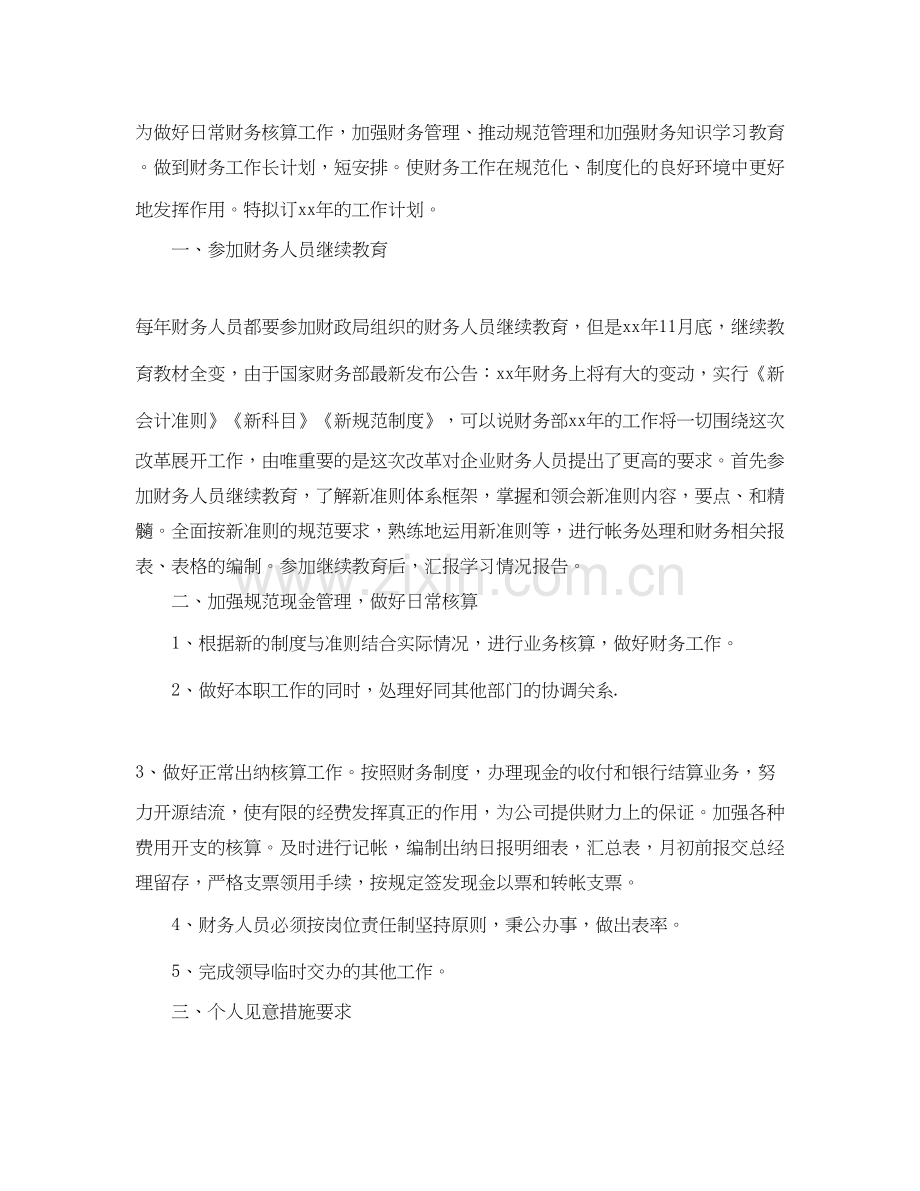 公司财务部个人的工作计划范文.docx_第3页