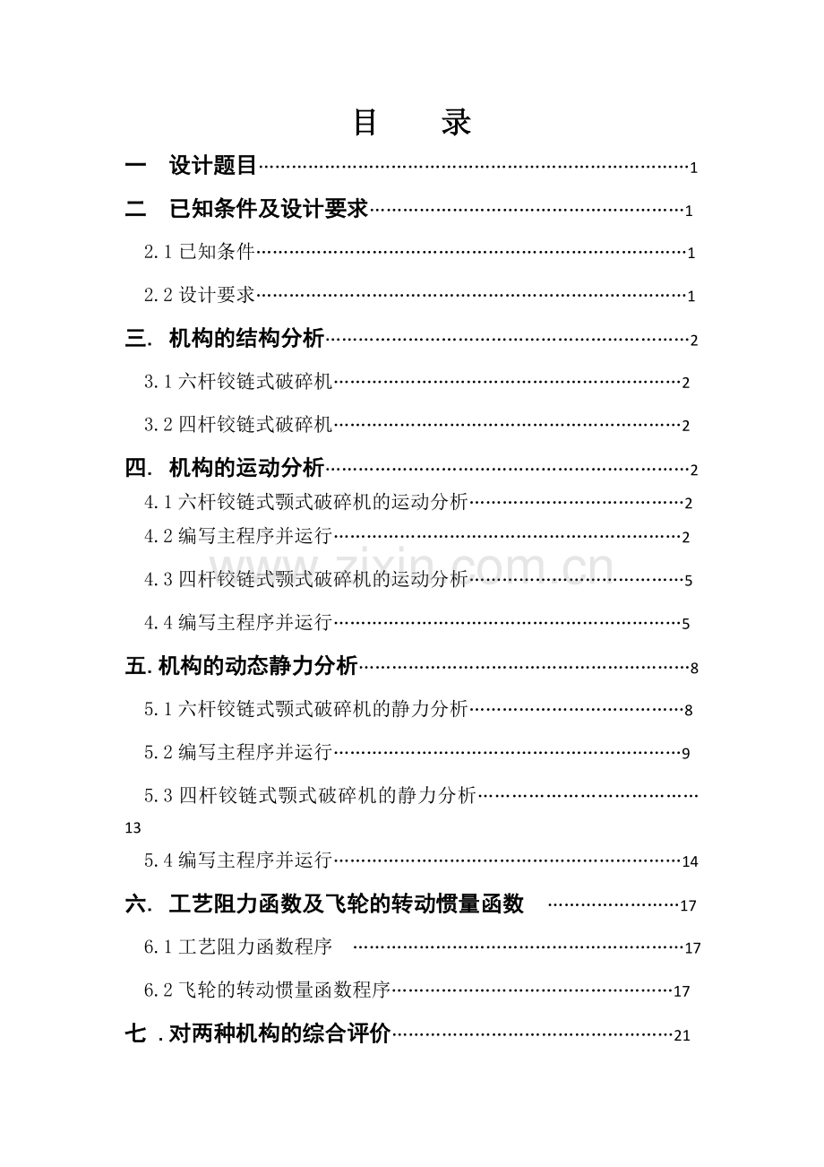 铰链式颚式破碎机方案分析机械原理课程设计说明书大学论文.doc_第2页