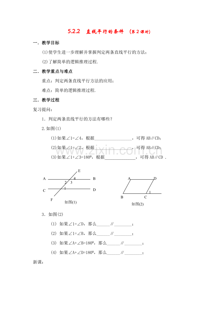 七年级数学下册5.2平行线及其判定教案8人教版.doc_第1页