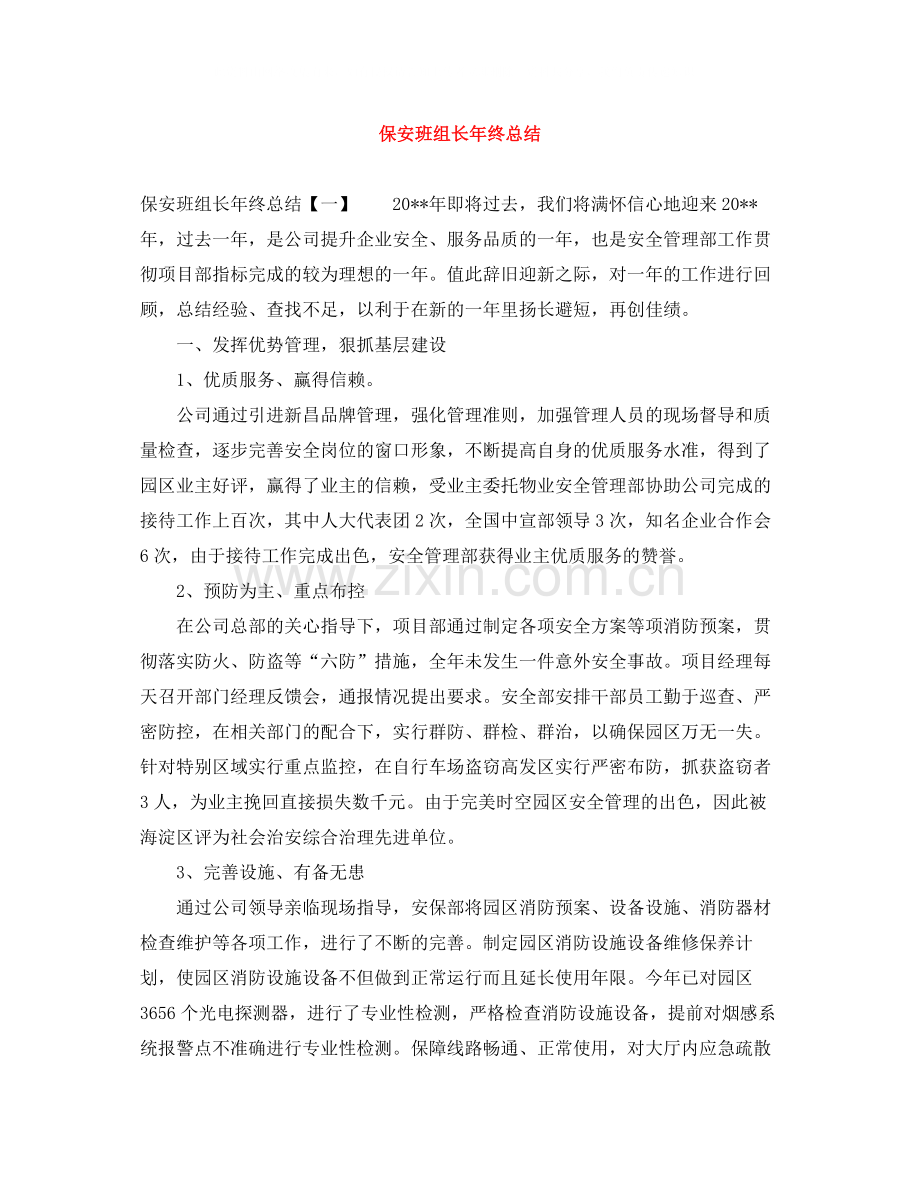 保安班组长年终总结.docx_第1页