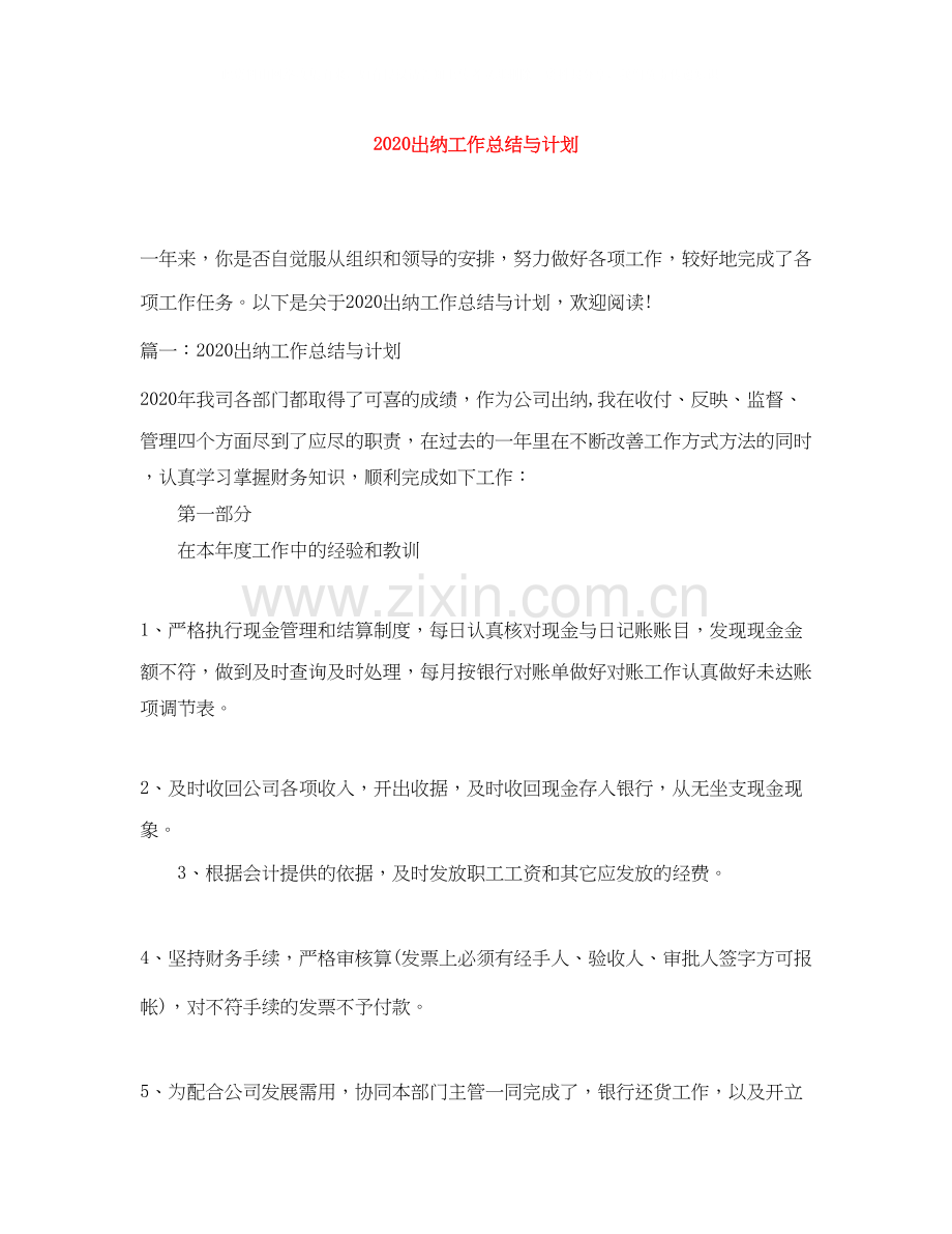 出纳工作总结与计划.docx_第1页