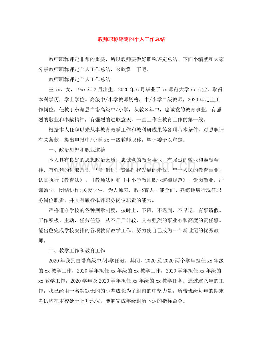 教师职称评定的个人工作总结.docx_第1页