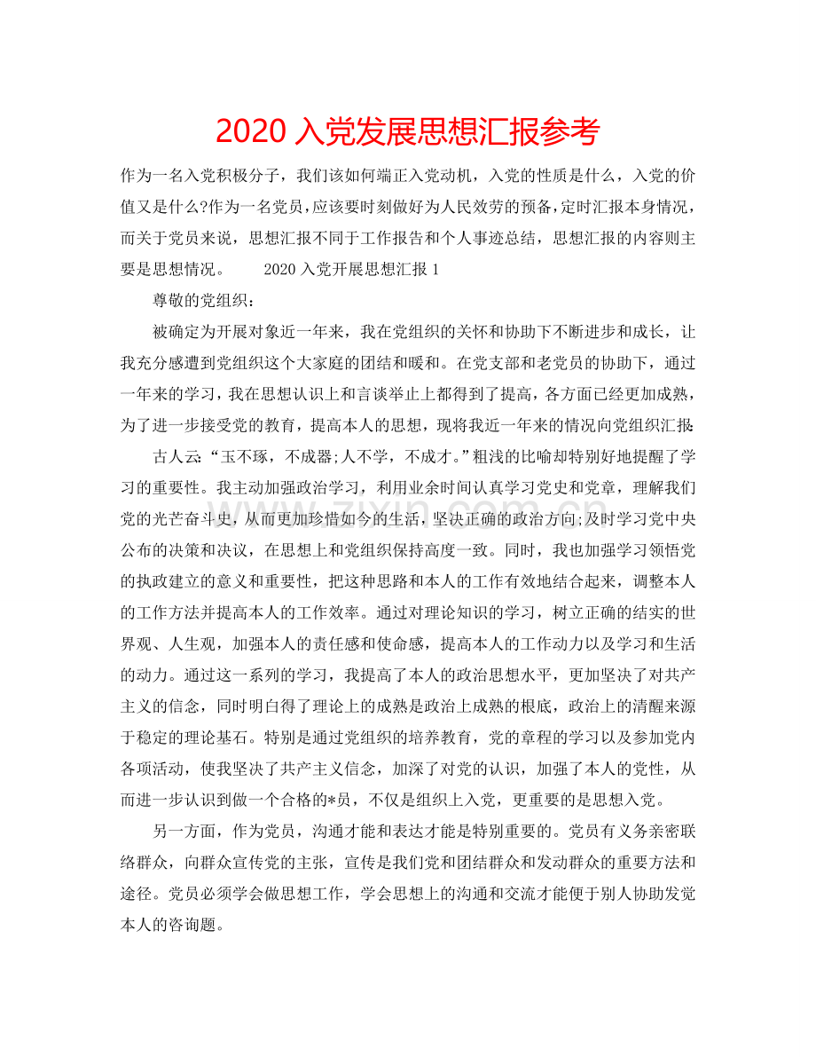 2024入党发展思想汇报参考.doc_第1页