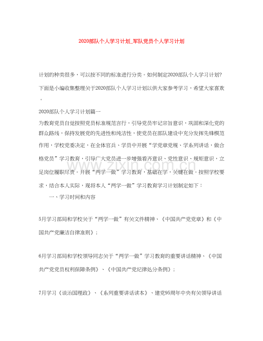 部队个人学习计划_军队党员个人学习计划.docx_第1页