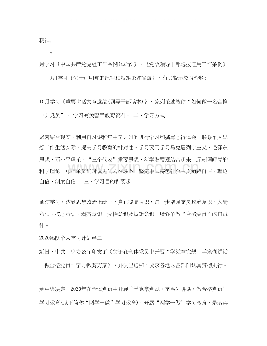 部队个人学习计划_军队党员个人学习计划.docx_第2页