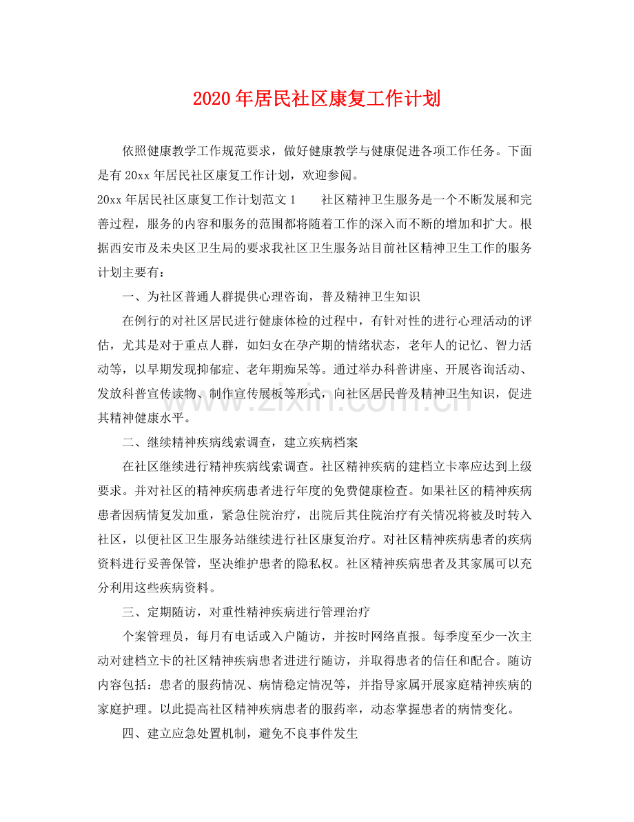 2020年居民社区康复工作计划.docx_第1页