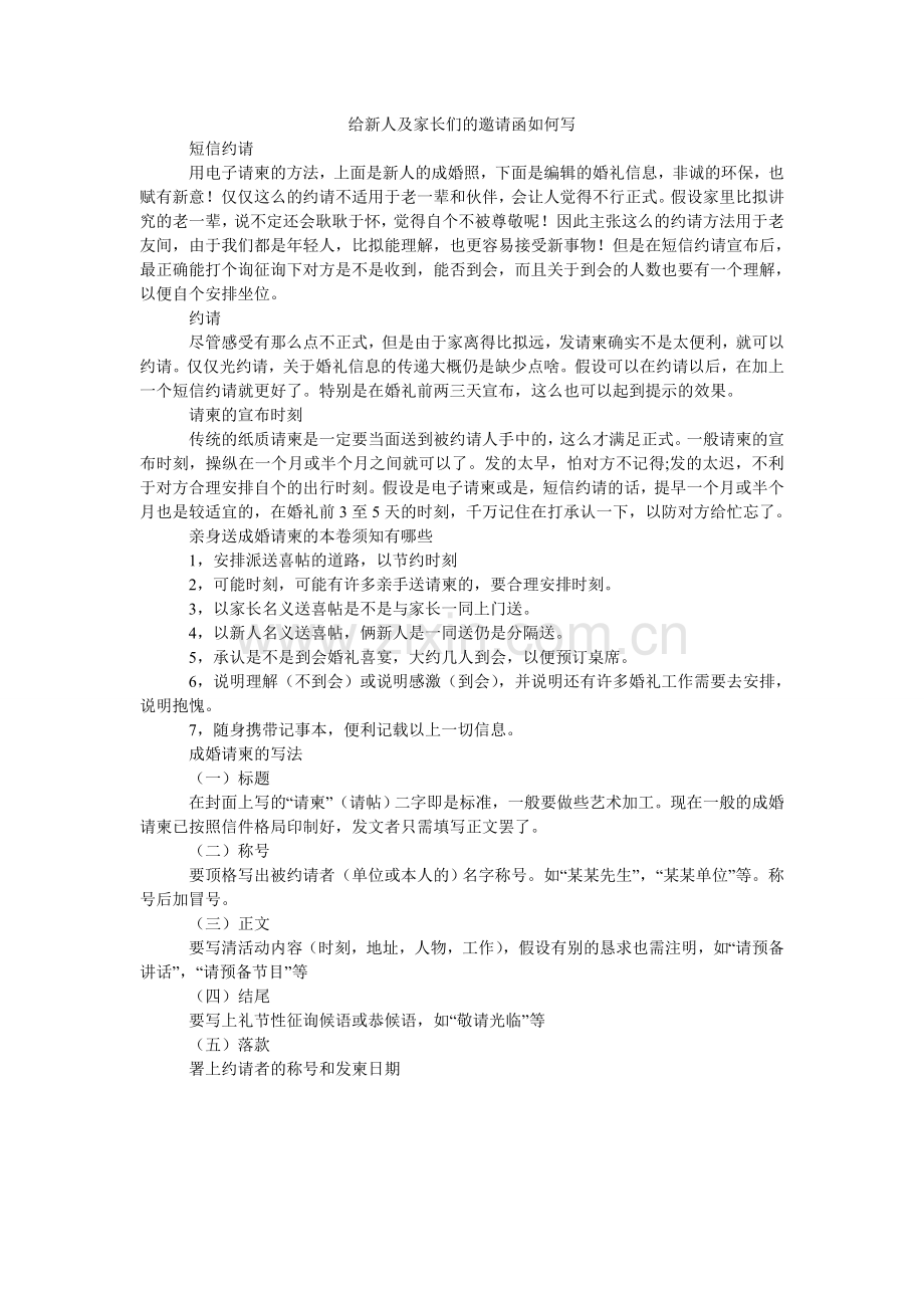 给新人及家长们的邀请函怎么写.doc_第1页