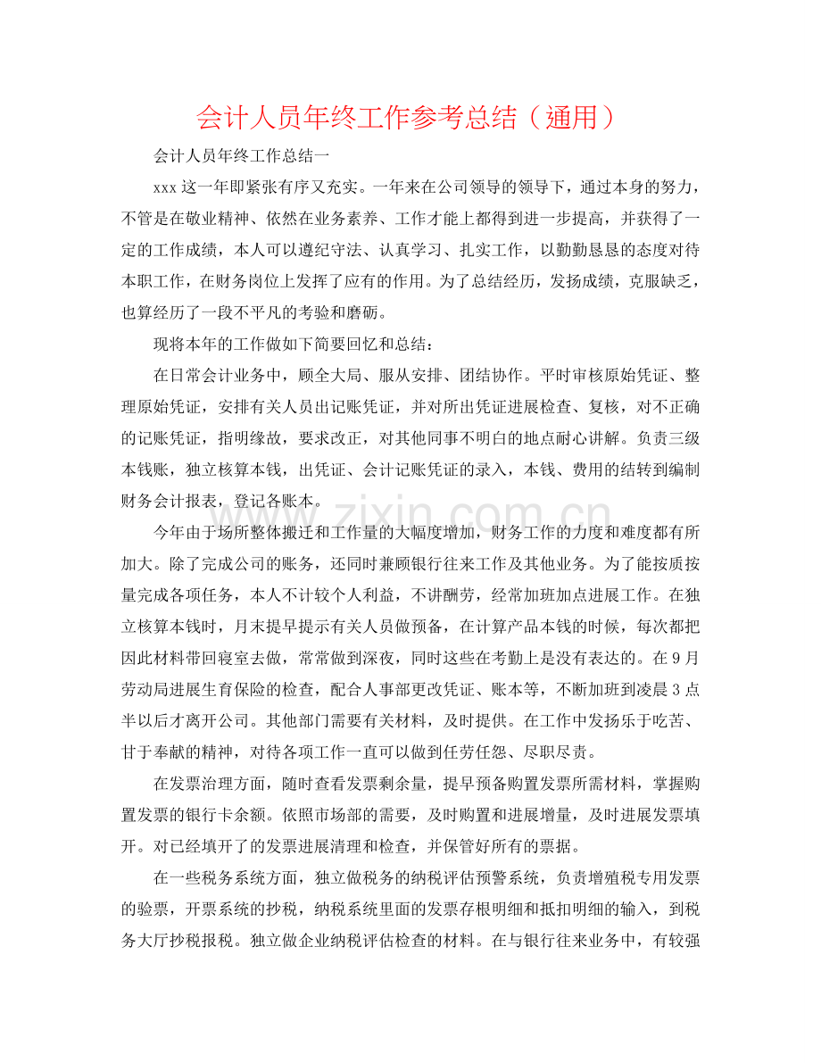 会计人员年终工作参考总结（通用）.doc_第1页