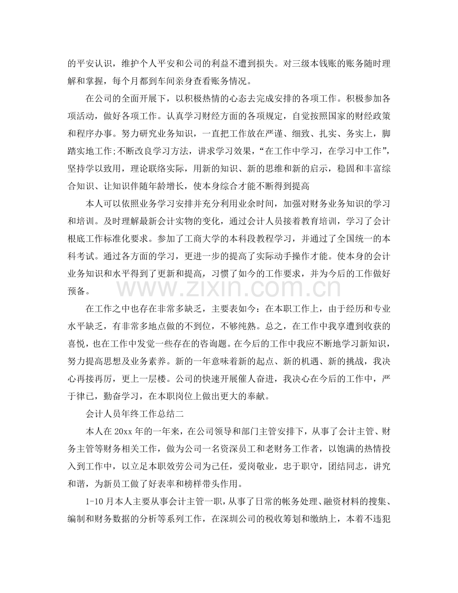 会计人员年终工作参考总结（通用）.doc_第2页