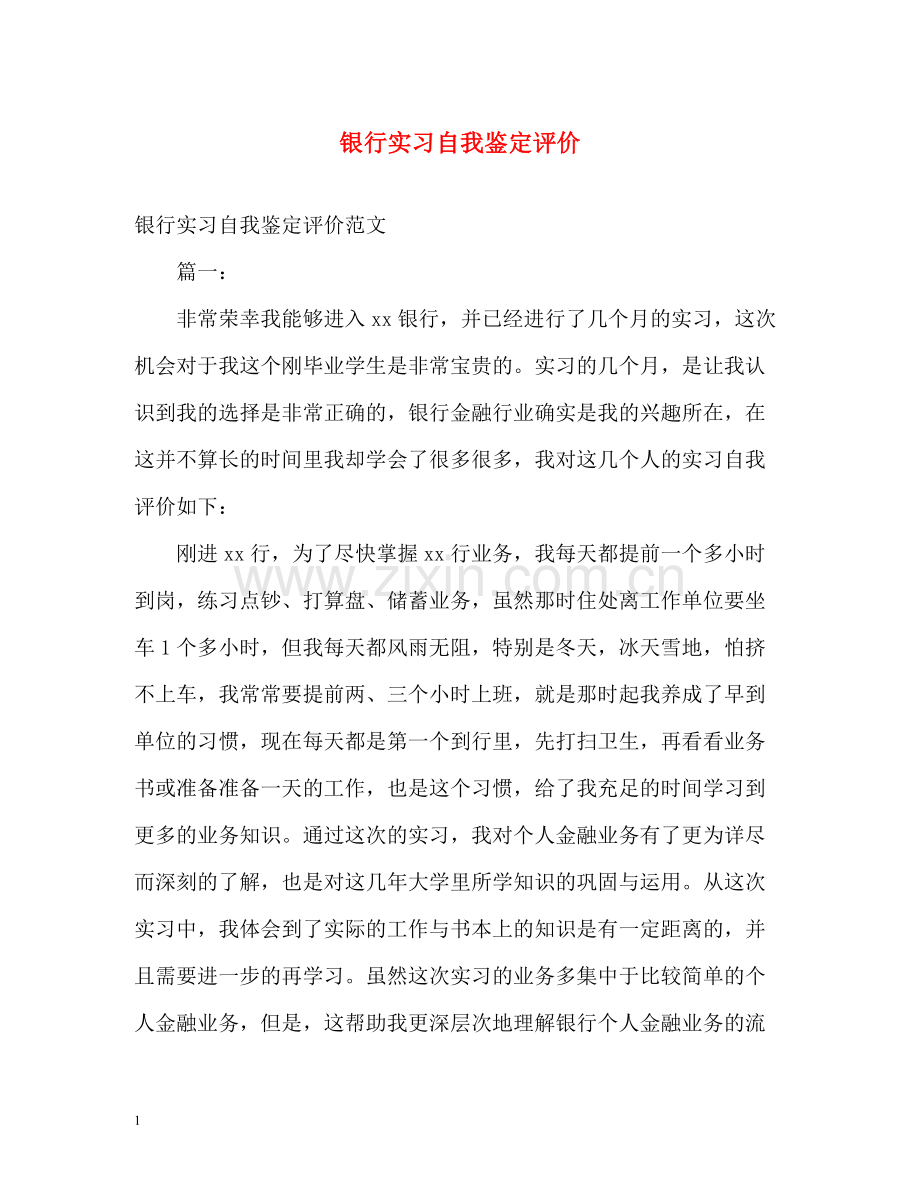 银行实习自我鉴定评价.docx_第1页