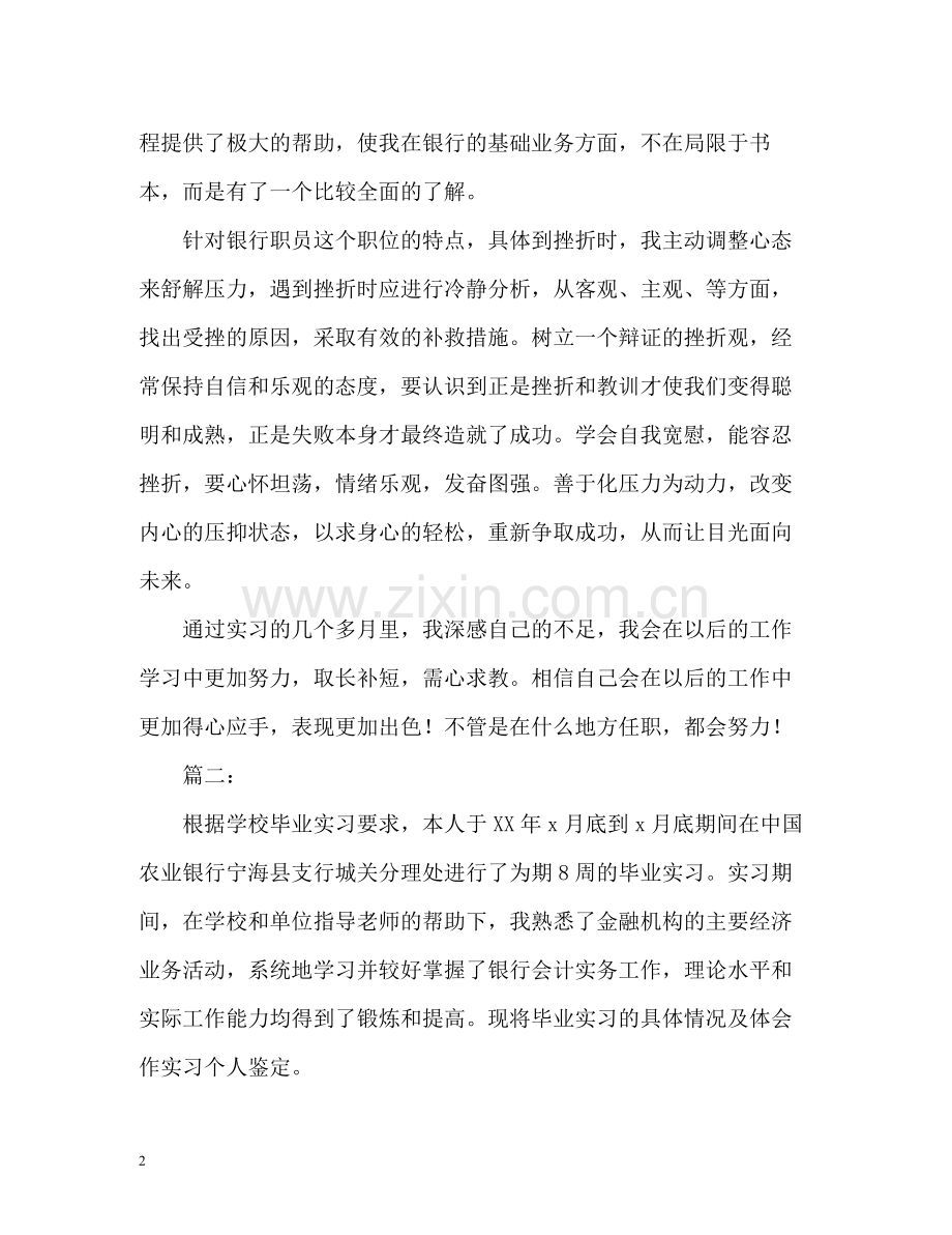 银行实习自我鉴定评价.docx_第2页