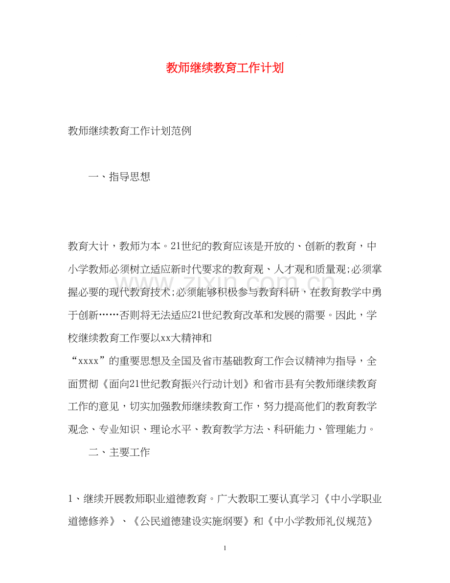 教师继续教育工作计划.docx_第1页