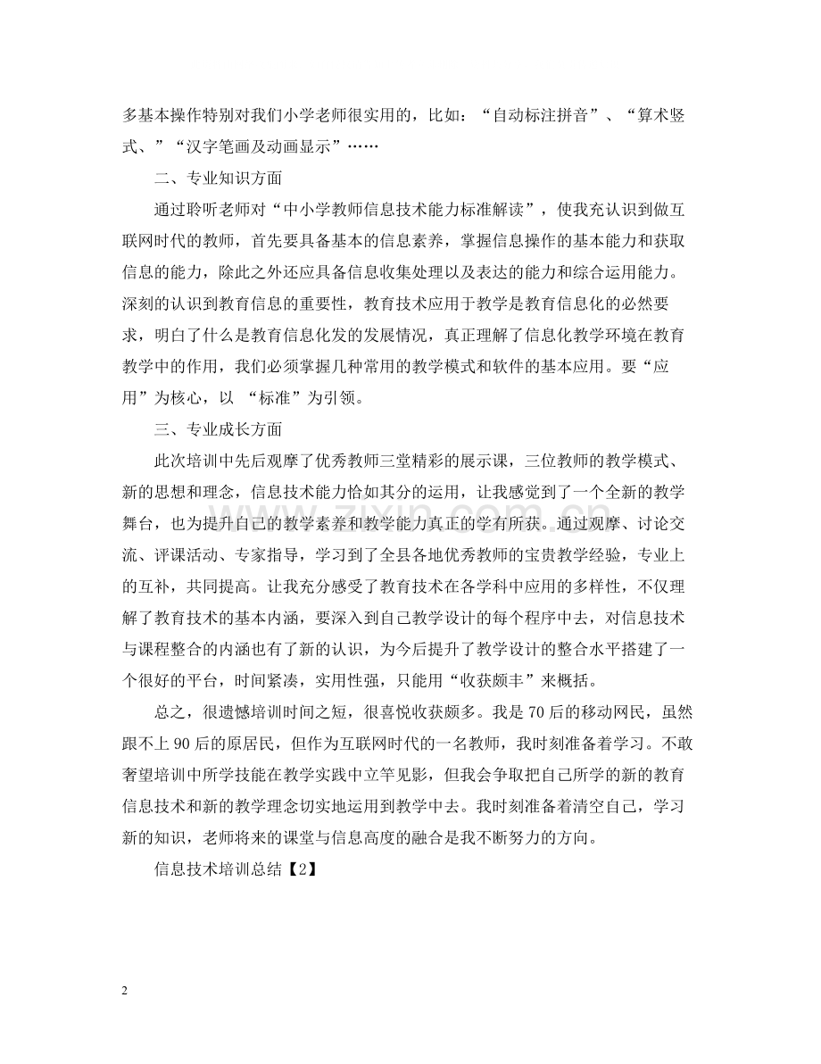 关于信息技术培训总结.docx_第2页