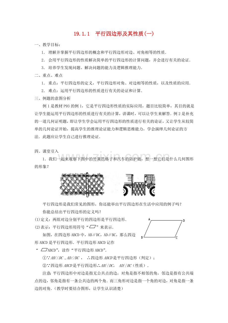 广东省东莞市寮步信义学校八年级数学下册《19.1.1 平行四边形及其性质》教案 新人教版.doc_第1页