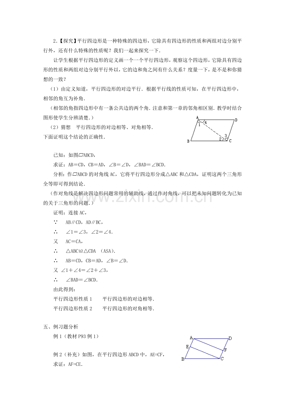 广东省东莞市寮步信义学校八年级数学下册《19.1.1 平行四边形及其性质》教案 新人教版.doc_第2页