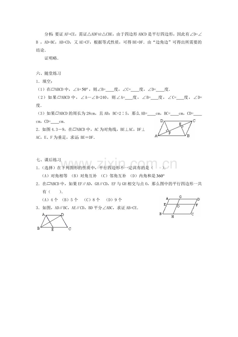 广东省东莞市寮步信义学校八年级数学下册《19.1.1 平行四边形及其性质》教案 新人教版.doc_第3页