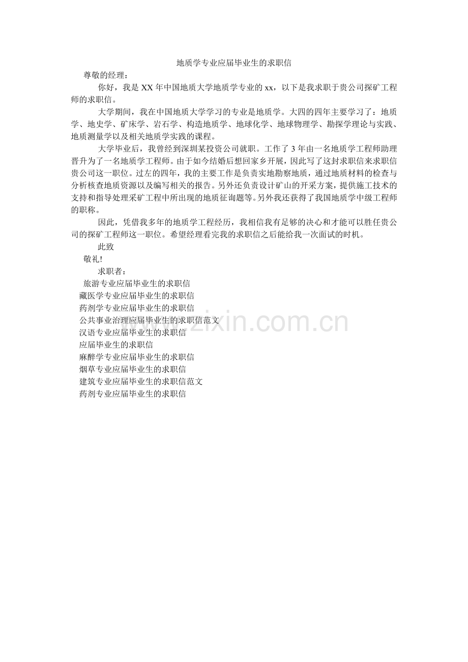 地质学专业应届毕业生的求职信.doc_第1页