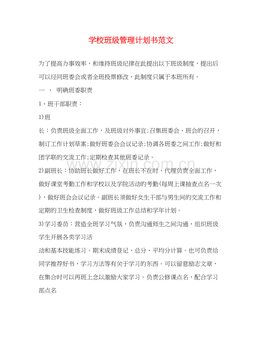 学校班级管理计划书范文.docx_第1页