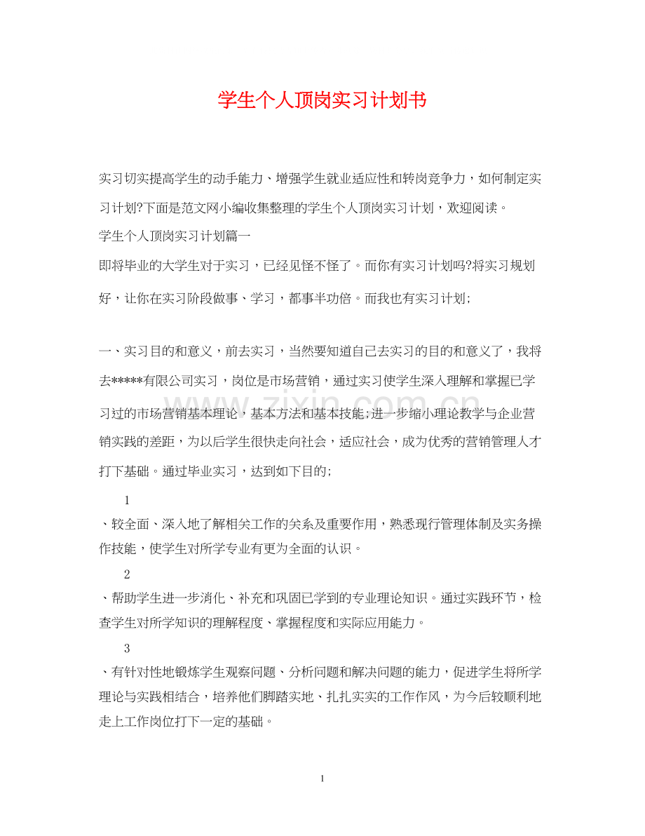 学生个人顶岗实习计划书.docx_第1页