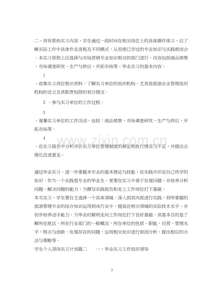 学生个人顶岗实习计划书.docx_第2页