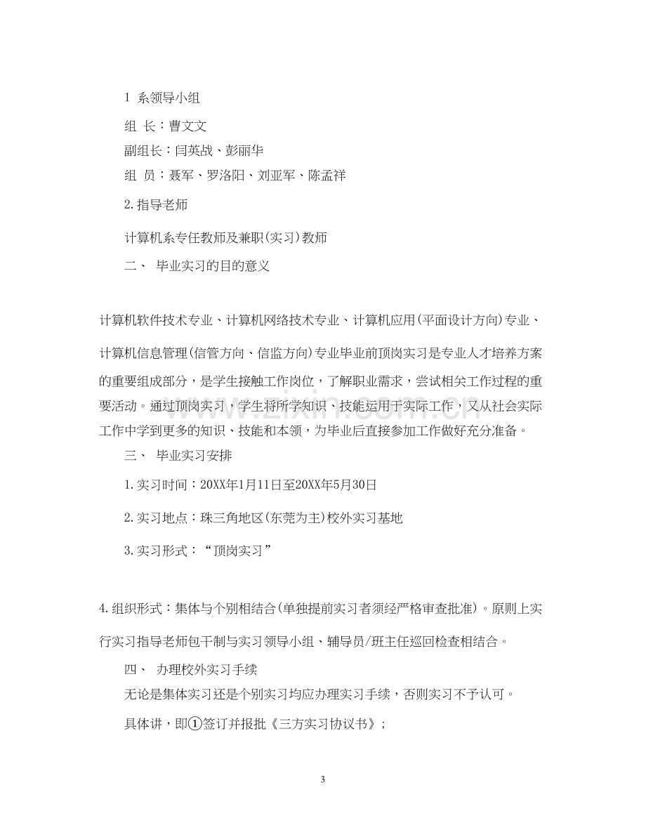 学生个人顶岗实习计划书.docx_第3页