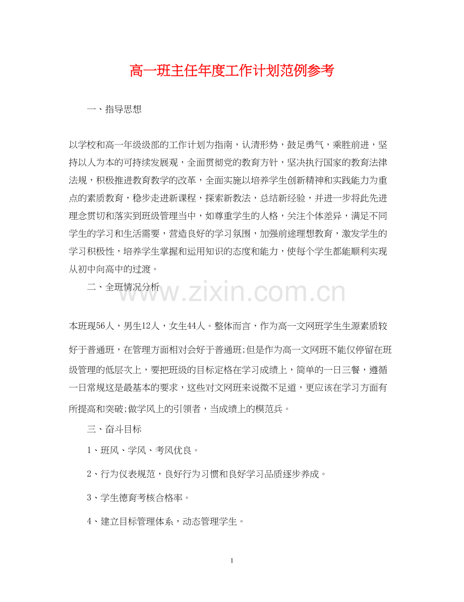 高一班主任年度工作计划范例参考.docx_第1页