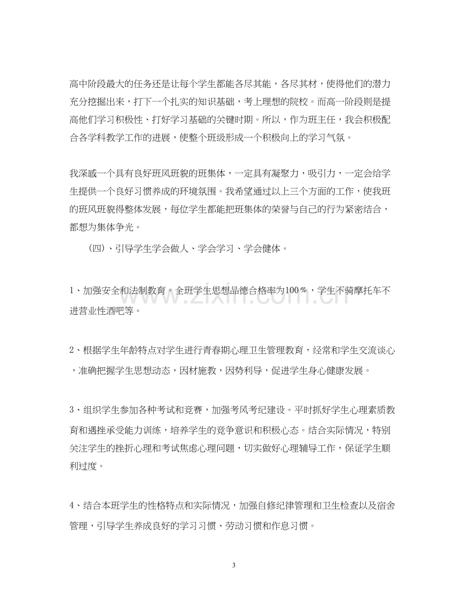 高一班主任年度工作计划范例参考.docx_第3页