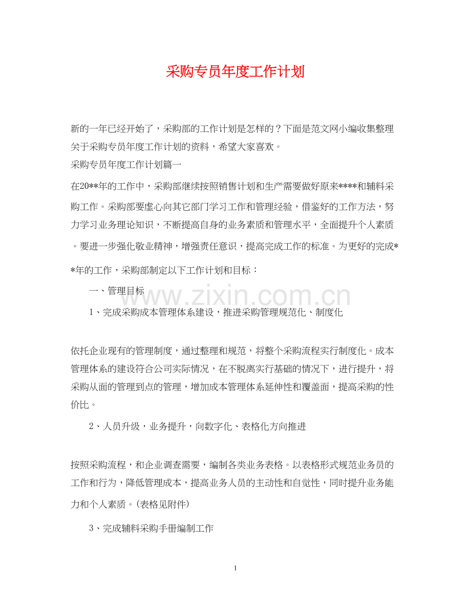 采购专员年度工作计划.docx_第1页